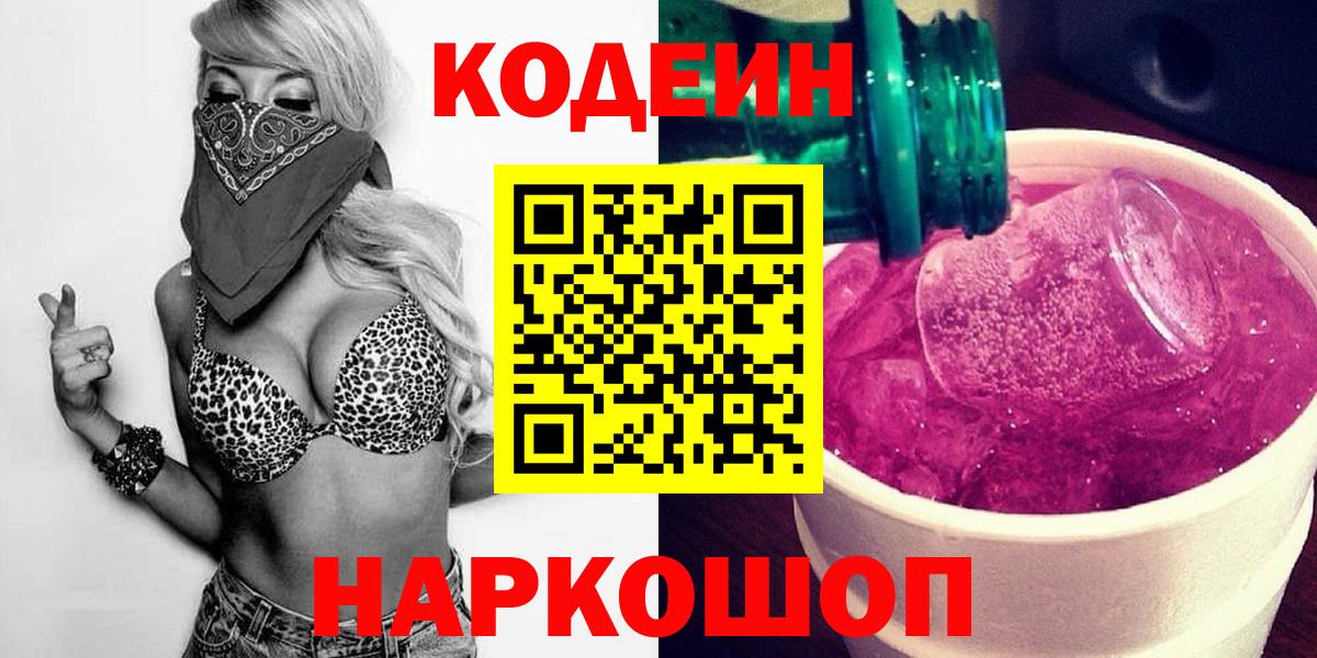 Codein напиток Lean (лин) Петровск